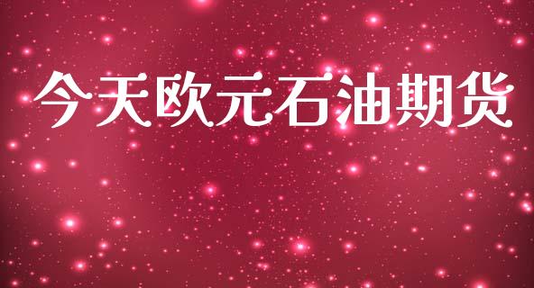 今天欧元石油期货