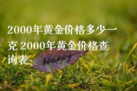 2000年黄金价格多少一克 2000年黄金价格查询表_https://www.dglong8.com_财经要闻_第1张