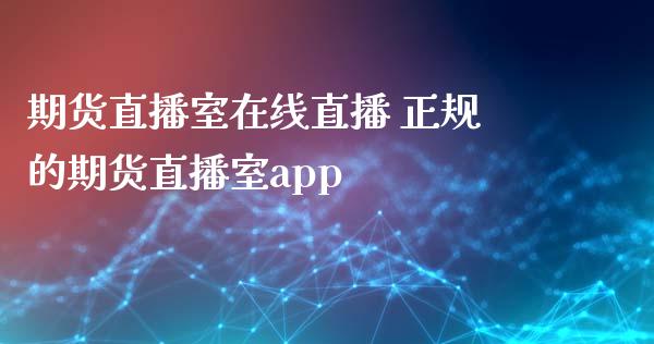 期货直播室在线直播 正规的期货直播室app_理财百科_第1张_宇龙理财网 期货直播室在线直播 正规的期货直播室app_https://www.dglong8.com_理财百科_第1张