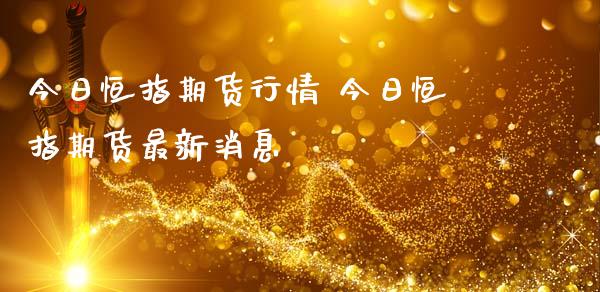 今日恒指期货行情 今日恒指期货最新消息