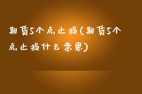 期货5个点止损(期货5个点止损什么意思)