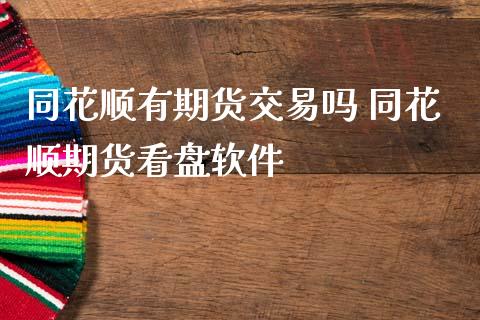 同花顺有期货交易吗 同花顺期货看盘软件
