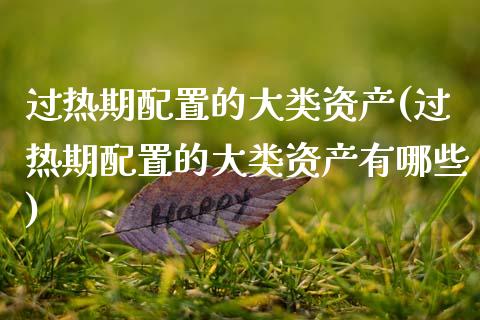 过热期配置的大类资产(过热期配置的大类资产有哪些)
