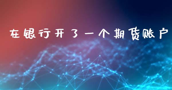 在银行开了一个期货账户