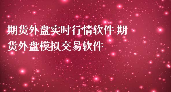 期货外盘实时行情软件 期货外盘模拟交易软件