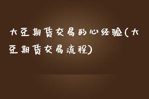 大豆期货交易的心经验(大豆期货交易流程)