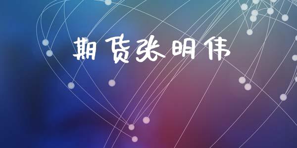 期货张明伟