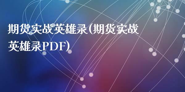 期货实战英雄录(期货实战英雄录PDF)