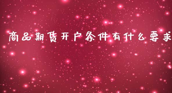 商品期货开户条件有什么要求