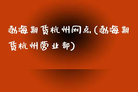 渤海期货杭州网点(渤海期货杭州)
