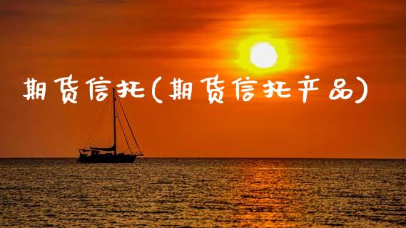 期货信托(期货信托产品)