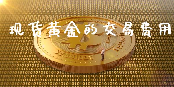 现货黄金的交易费用_财经要闻_第1张_宇龙理财网 现货黄金的交易费用_https://www.dglong8.com_财经要闻_第1张