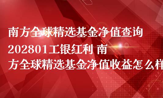南方全球精选基金净值查询202801工银红利 南方全球精选基金净值收益怎么样