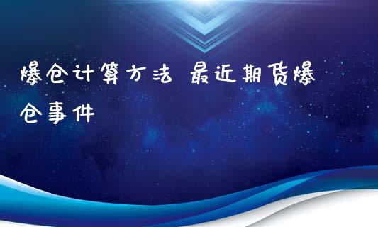 爆仓计算方法 最近期货爆仓事件