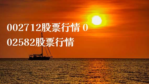002712股票行情 002582股票行情
