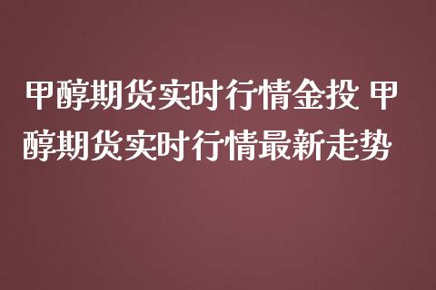 甲醇期货实时行情 甲醇期货实时行情最新走势