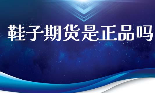 鞋子期货是正品吗