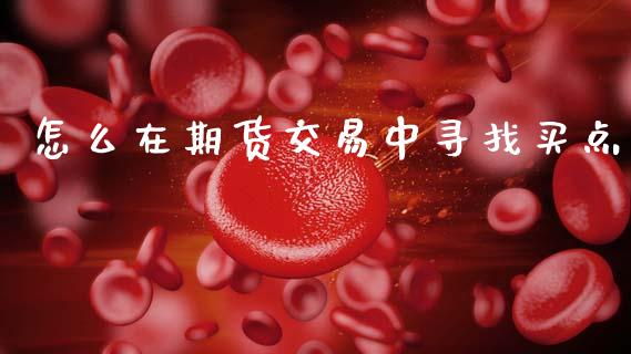 怎么在期货交易中寻找买点