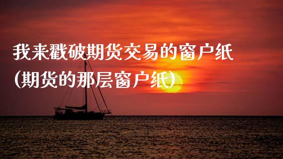 我来戳破期货交易的窗户纸(期货的那层窗户纸)