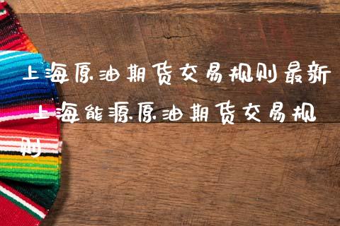 上海原油期货交易规则最新 上海能源原油期货交易规则_期货理财_第1张_宇龙理财网 上海原油期货交易规则最新 上海能源原油期货交易规则_https://www.dglong8.com_期货理财_第1张