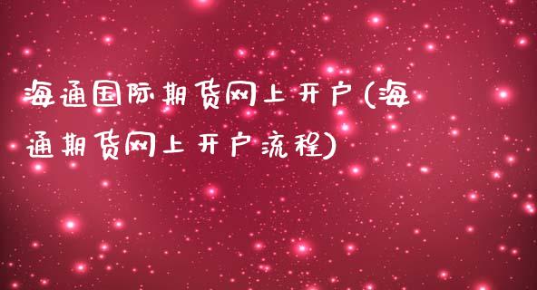 海通国际期货网上开户(海通期货网上开户流程)