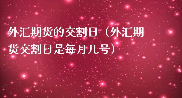 外汇期货的交割日（外汇期货交割日是每月几号）
