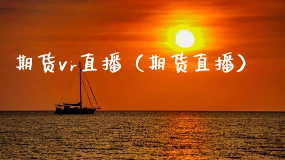 期货vr直播（期货直播）