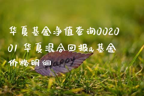 华夏基金净值查询002001 华夏混合回报a基金价格明细