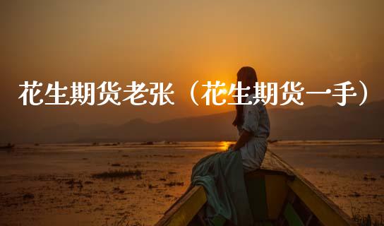 花生期货老张（花生期货一手）