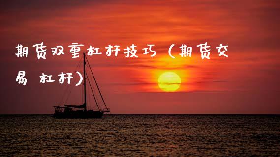 期货双重杠杆技巧（期货交易 杠杆）