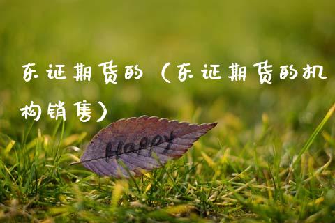 期货的（期货的机构销售）