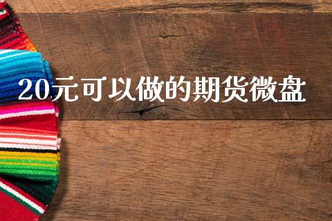 20元可以做的期货微盘