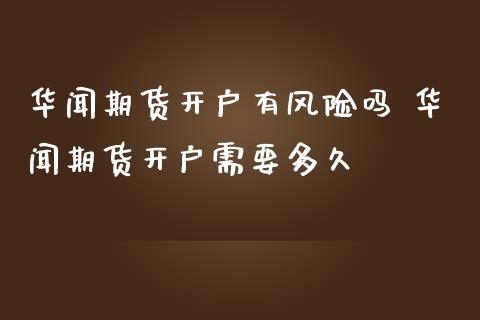 期货开户有风险吗 期货开户需要多久