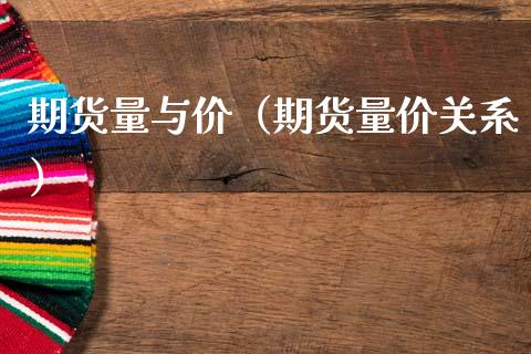 期货量与价（期货量价关系）