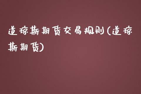 道琼斯期货交易规则(道琼斯期货)
