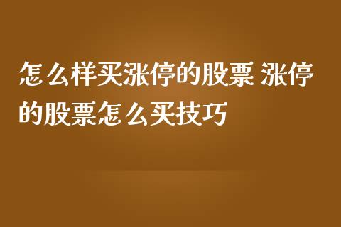 怎么样买涨停的股票 涨停的股票怎么买技巧