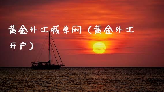黄金外汇喊单网（黄金外汇开户）