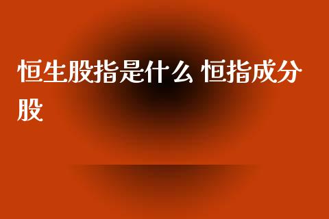 恒生股指是什么 恒指成分股