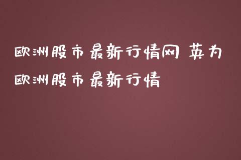 欧洲股市最新行情网 欧洲股市最新行情