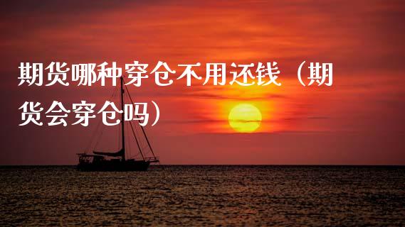 期货哪种穿仓不用还钱（期货会穿仓吗）
