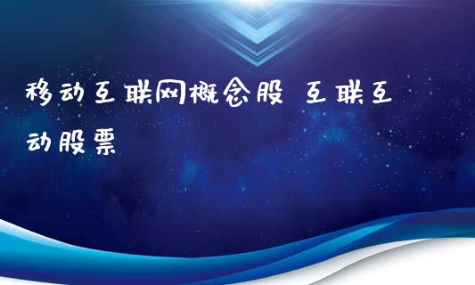 移动互联网概念股 互联互动股票