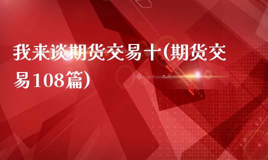我来谈期货交易十(期货交易108篇)