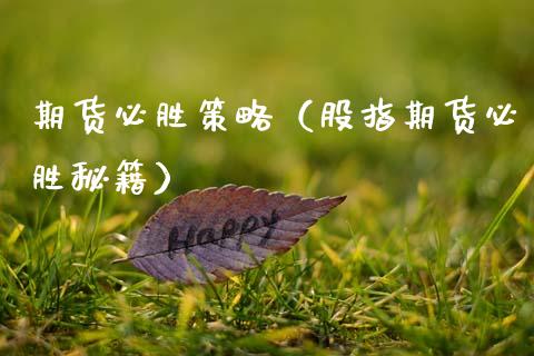 期货必胜策略（股指期货必胜秘籍）