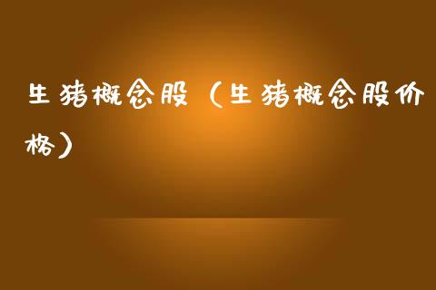 生猪概念股（生猪概念股价格）