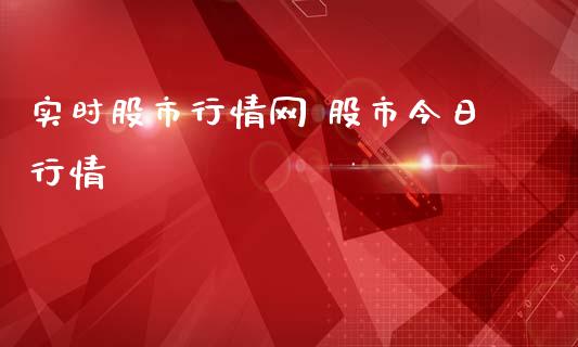实时股市行情网 股市今日行情_https://www.dglong8.com_股票理财_第1张