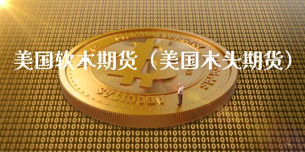 美国软木期货（美国木头期货）