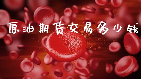 原油期货交易多少钱