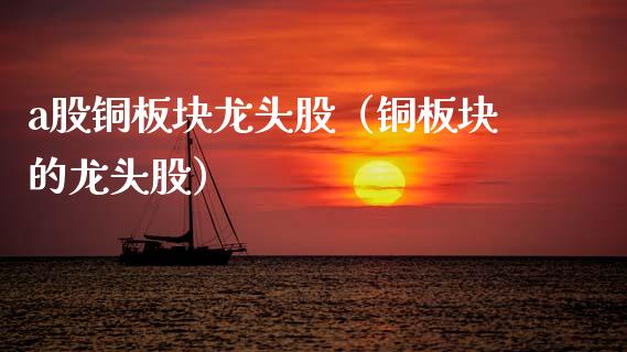 a股铜板块龙头股（铜板块的龙头股）