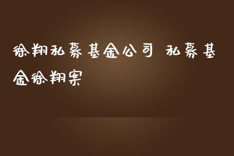 徐翔私募基金公司 私募基金徐翔案_基金理财_第1张_宇龙理财网 徐翔私募基金公司 私募基金徐翔案_https://www.dglong8.com_基金理财_第1张