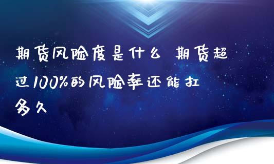 期货风险度是什么 期货超过100%的风险率还能扛多久